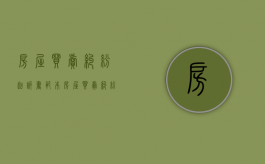 房屋买卖纠纷起诉书范本（房屋买卖纠纷诉讼费收费标准）
