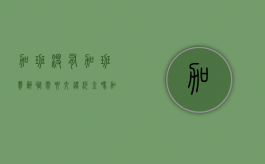 加班没有加班费,辞职需要交违约金吗（加班没有加班费可以解除合同吗）
