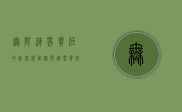 无限连带责任的法律规定（无限连带责任的两层含义）