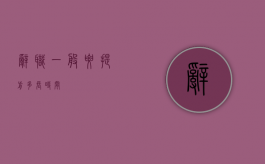 辞职一般要提前多长时间