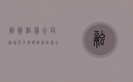 融资租赁合同条款有多选题（融资租赁合同条款无效）