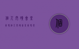 个人挖矿会坐牢吗（个人挖矿会坐牢吗现在）