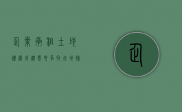 企业承租土地遭遇拆迁，想要争取征地补偿该做什么（租用土地建厂房属于违建吗）
