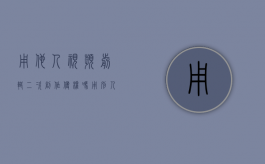 用他人视频剪辑二次创作侵权吗（用别人剪辑的视频算抄袭吗）