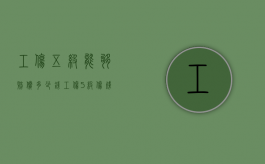 工伤五级能够赔偿多少钱（工伤5级伤残赔偿大约多少钱）