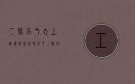 工伤后又去上班还能索赔吗知乎（工伤后又去上班还能索赔吗多少钱）