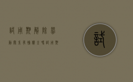 试用期解除劳动关系有补偿金吗?（试用期解除劳动关系 提前几日）