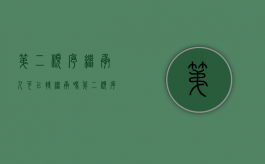 第二顺序继承人可以转继承吗（第二顺序继承人包括孙子女吗）
