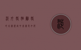 涉外婚姻离婚的各国规定中，我国是如何规定的？（我国涉外婚姻离婚率）
