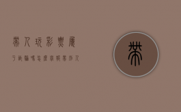 带人玩彩票属于诈骗吗怎么举报（带别人玩彩票被骗了怎么判刑？）