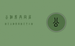 公租房 共同居住人（公租房同住人可以住吗）