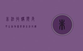 非法收购濒危野生动物罪案例（非法收购濒危野生动物立案标准）