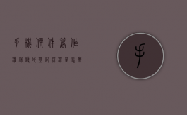 手机软件著作权保护的登记流程是怎么样的？（软件著作权登记说明）