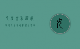 女方要彩礼过分吗?（女方要的彩礼钱是干什么用的）