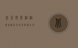 北京市房租租赁协议（北京房屋租赁合同的需要注意什么）