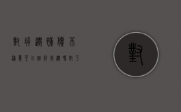 对拆迁补偿不满意可以拒绝拆迁吗（对于拆迁补偿不合理的反驳）