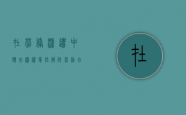 在劳务派遣中应由派遣单位解除劳动合同吗（劳务派遣合同期限内可以辞职吗）