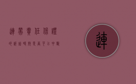 连带责任保证的诉讼时效是否可以中断（连带保证责任中断的情形）