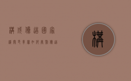构成伪造国家机关印章罪如何处罚（伪造国家机关印章罪立案追诉标准）