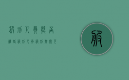 服刑人员能否离婚（服刑人员服刑期间可以提出离婚吗?）