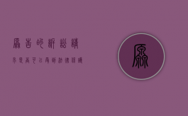 原告的诉讼请求是否可以受到法律保护（原告的诉讼请求应不应该得到支持,为什么）