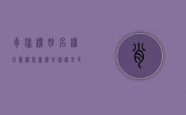 肖像权姓名权名誉权荣誉权（肖像权是民法吗）