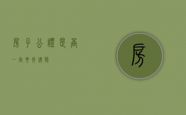 房子公证是否一定要找律师？