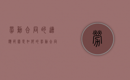 劳动合同的适应范围是如何的（劳动合同应当具备什么条款?）