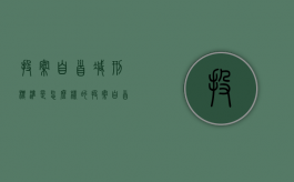投案自首减刑标准是怎么样的（投案自首减轻处罚）