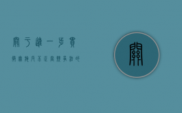 关于进一步贯彻实施《反不正当竞争法》的若干意见（反不正当竞争法的完善措施）