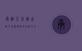 承租人未经出租人同意转租的,出租人可以解除合同（承租人在什么情况下可以解除租赁合同？）