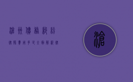 沧州债务纠纷律师费用多少？全面解析律师收费标准和影响因素