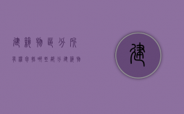 建筑物区分所有权包括哪些部分（建筑物区分所有权的构成包括哪些）
