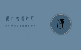 软件使用许可的主要特征和法律基础（软件使用许可属于无形资产么）