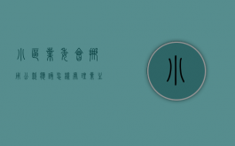 小区业委会挪用公款应该怎样处理（业主委员会挪用资金）