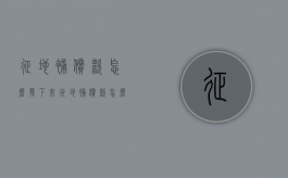 征地补偿款怎么发下来（征地补偿款怎么发下来的）