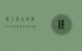 线上看合同律师可靠吗？深度剖析与考量