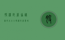 股权托管协议书范本大全（股权托管意味着什么）