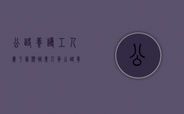 公路养护工人属于几类职业人员（公路养护工人属于几类职业类别）