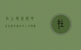 在土地征收中，我怎么知道我的土地补偿费用是否合理（土地征收补偿在哪里查询）