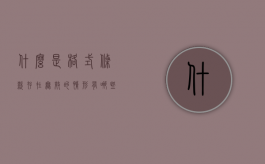 什么是格式条款?存在无效的情形有哪些?（格式条款无效的后果）