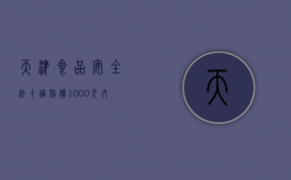 天津食品安全法十倍赔偿1000元内的食品赔偿多少（食品安全法 十倍赔偿还有增加1000元罚是什么）