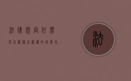 法律规定什么是名誉权？（名誉权的定义和权利）