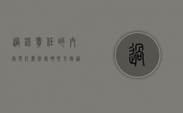 过错责任的内容是什么,包括哪些方面（过错责任的构成要件包括什么）