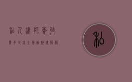 私人律师年收费多少钱？全面解析律师服务费用