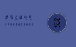 没有产权的房子能否作为遗产继承（没有产权的房子以后怎么处理）