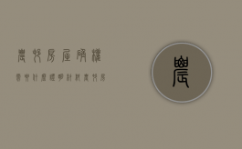 农村房屋确权需要什么证明材料（农村房屋确权注意事项）