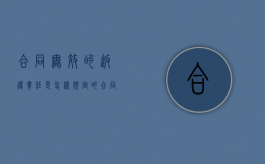 合同无效的返还责任是怎样规定的（合同无效的返还请求权）