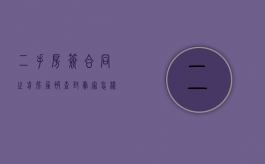 二手房签合同之前房屋被查封卖家怎样解徐合同