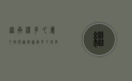 继承权多久属于放弃继承（继承多久放弃权利）